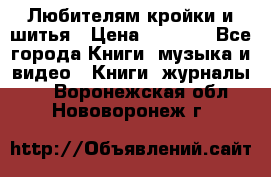 Любителям кройки и шитья › Цена ­ 2 500 - Все города Книги, музыка и видео » Книги, журналы   . Воронежская обл.,Нововоронеж г.